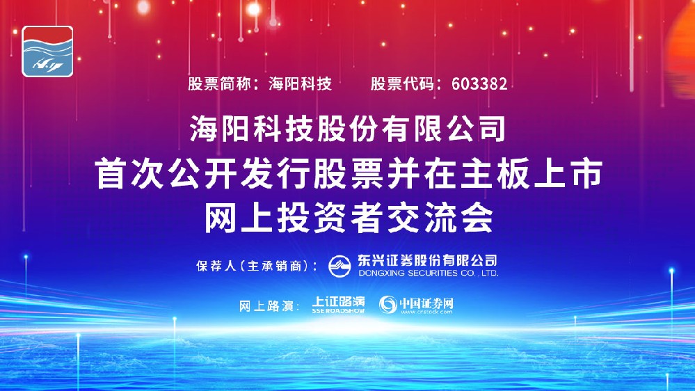 公司IPO網(wǎng)上路演在上海證券報、中國證券網(wǎng)成功舉行。