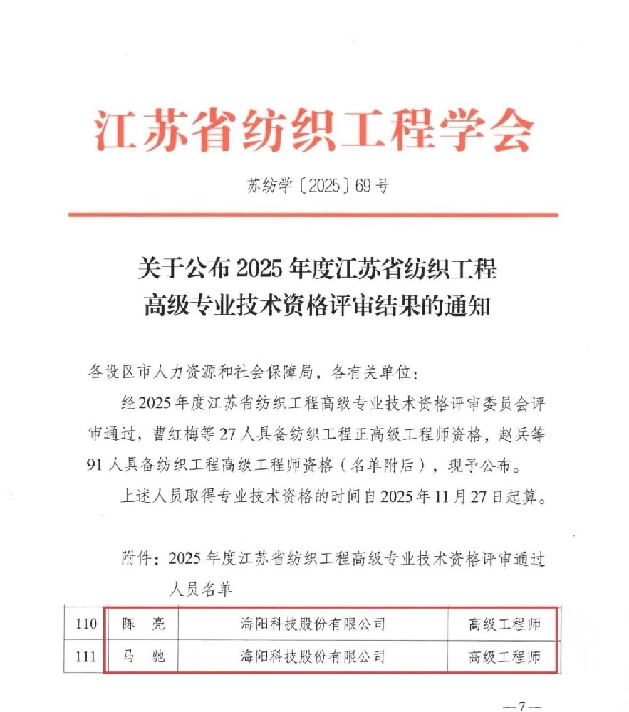喜報(bào)！！！海陽(yáng)科技陳亮、馬馳成功通過(guò)2025年度江蘇省紡織工程高級(jí)專(zhuān)業(yè)技術(shù)資格評(píng)審